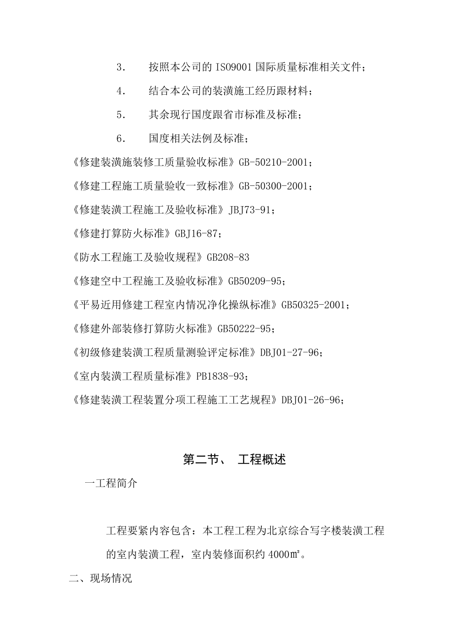 建筑行业北京综合写字楼装饰工程施工组织设计方案_第3页