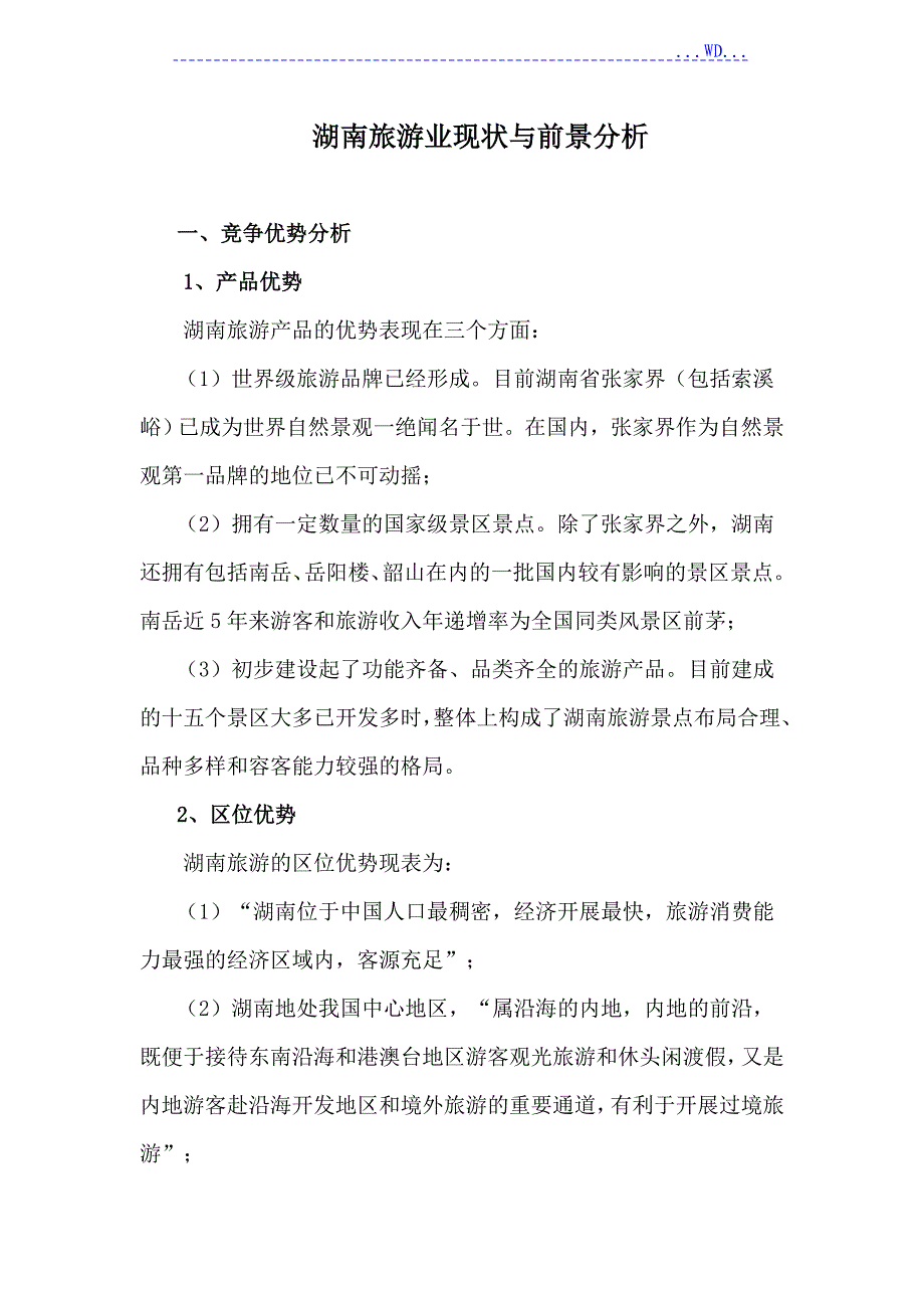 湖南旅游业现状分析_第1页