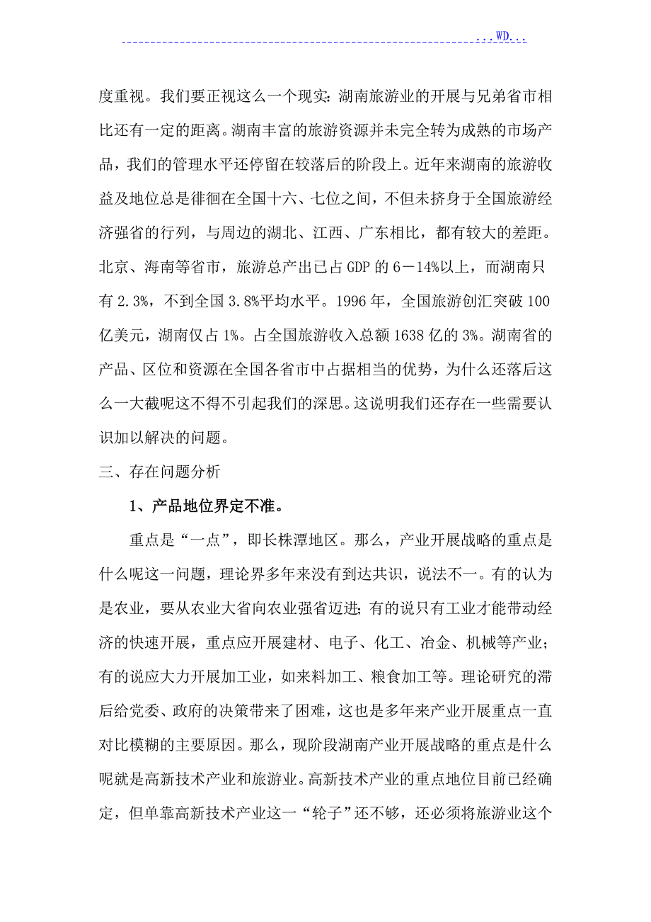 湖南旅游业现状分析_第3页