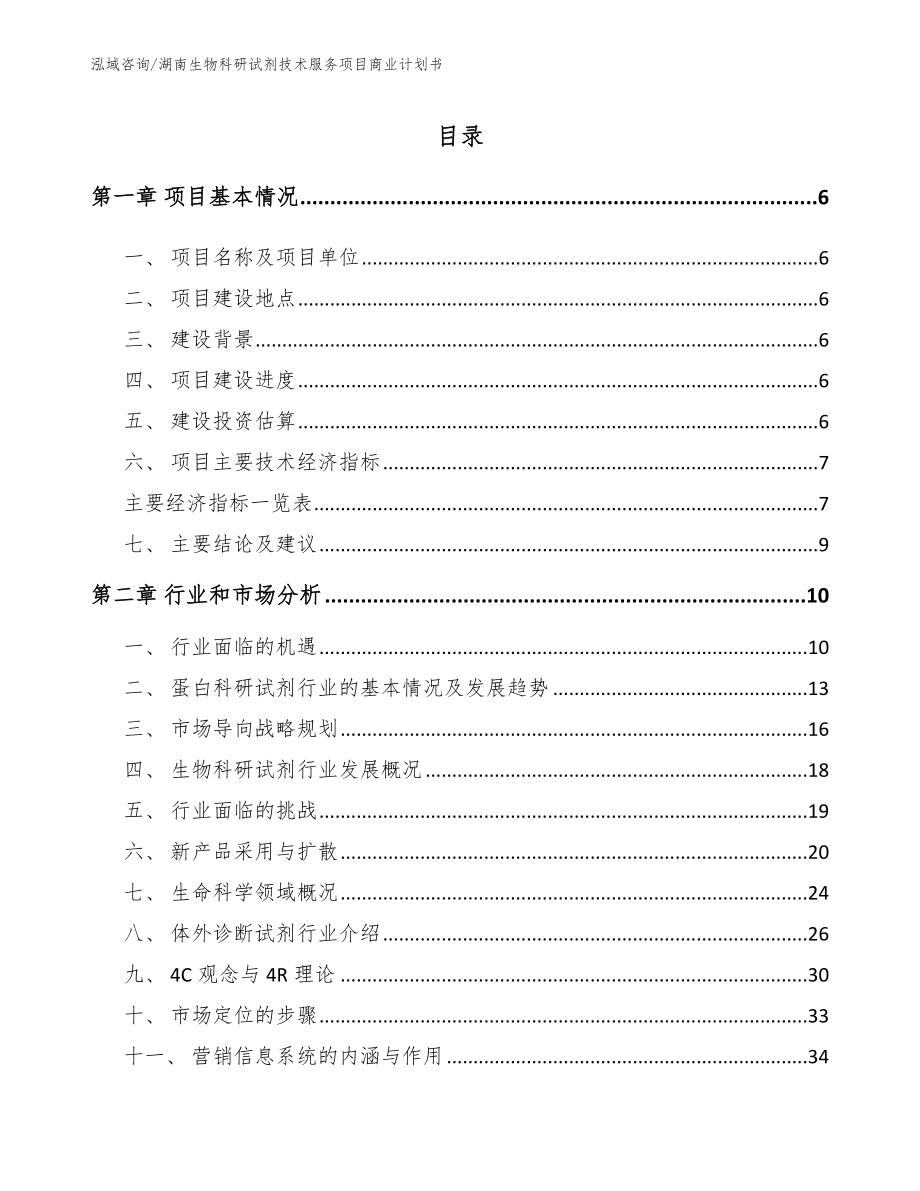 湖南生物科研试剂技术服务项目商业计划书【模板范本】_第2页