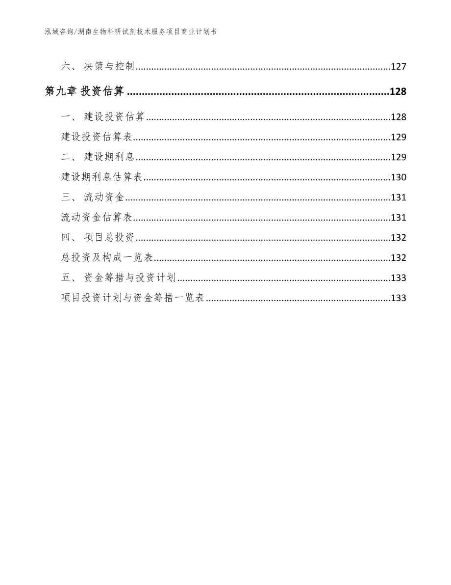 湖南生物科研试剂技术服务项目商业计划书【模板范本】_第5页