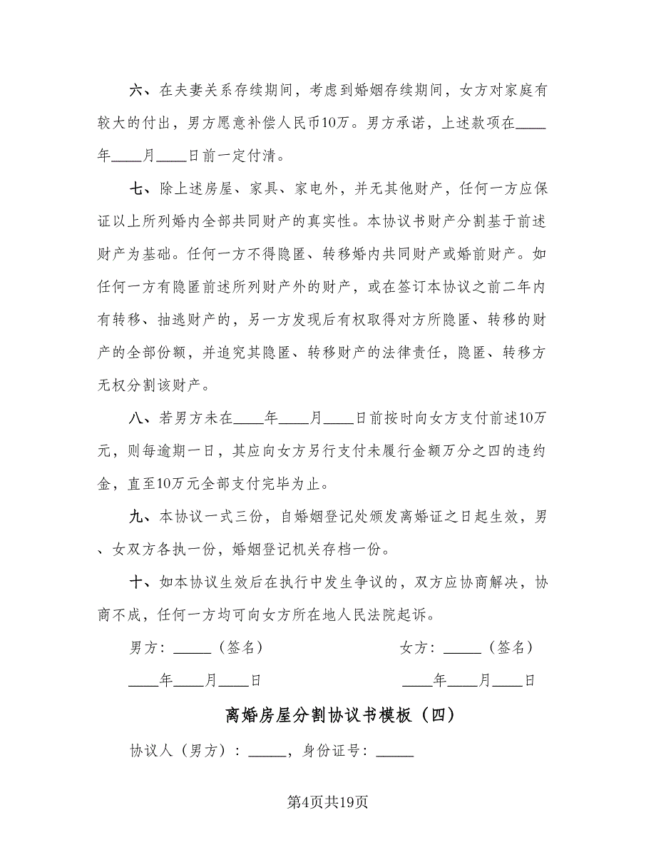 离婚房屋分割协议书模板（十一篇）.doc_第4页