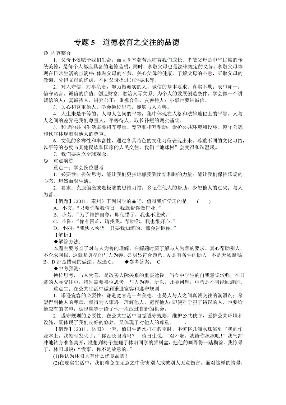 专题5道德教育之交往的品德_第1页