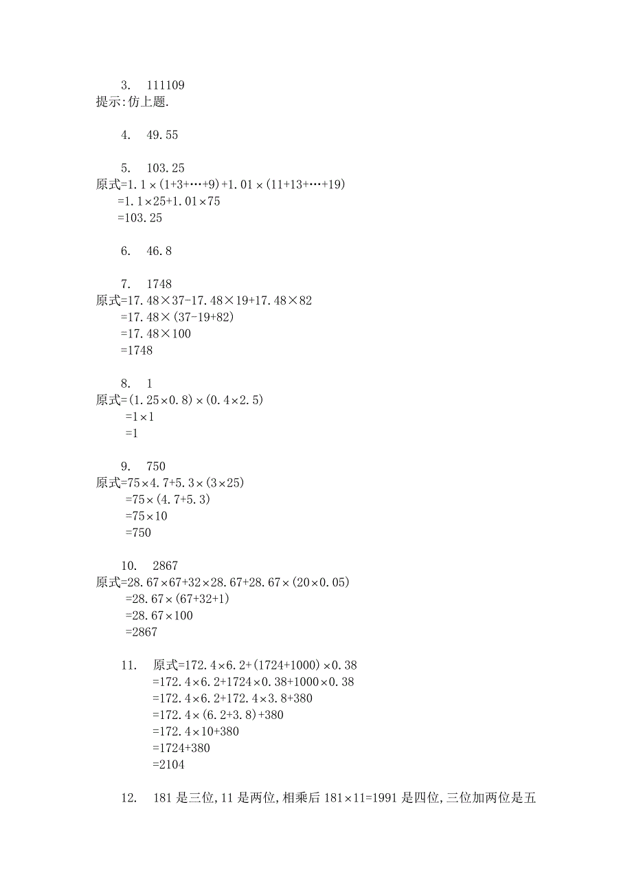 五年级奥数小数的巧算(A)_第2页