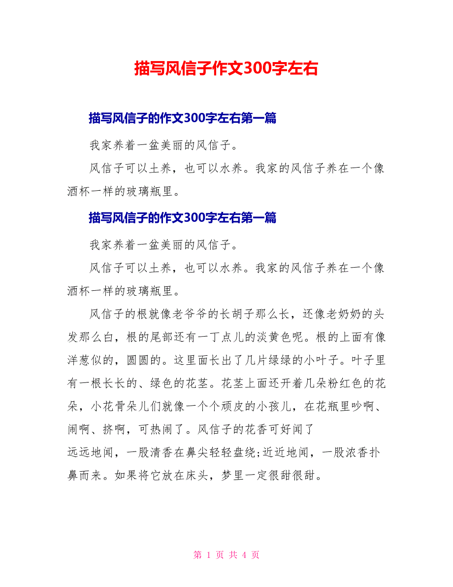 描写风信子作文300字左右_第1页