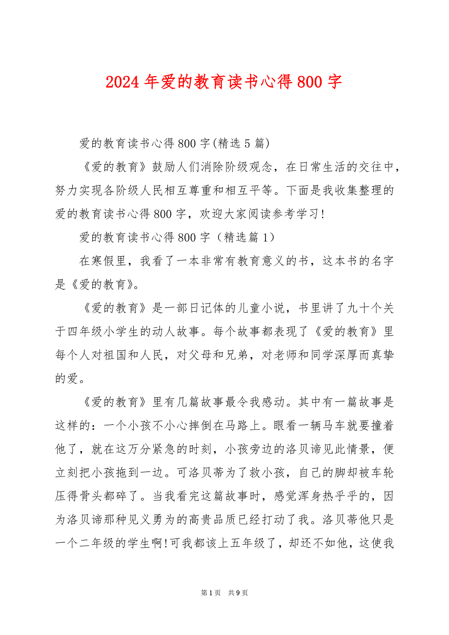 2024年爱的教育读书心得800字_第1页