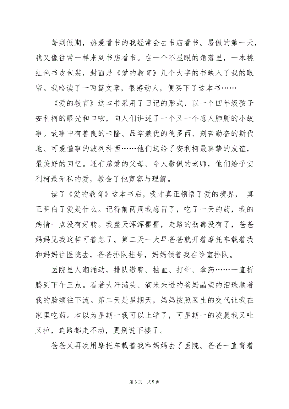 2024年爱的教育读书心得800字_第3页