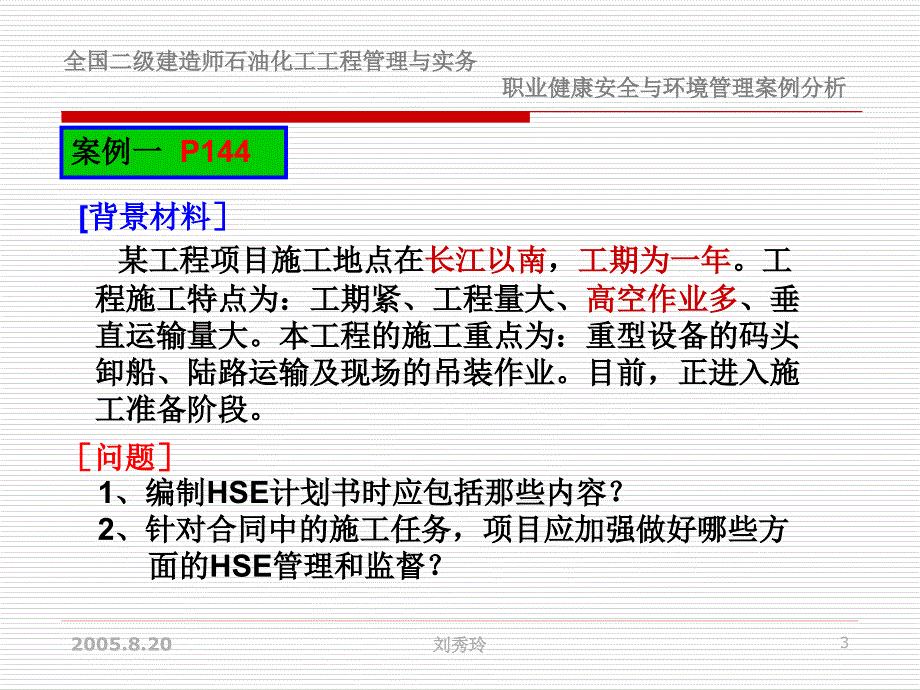 建设工程职业健康安全与环境管理案例_第3页