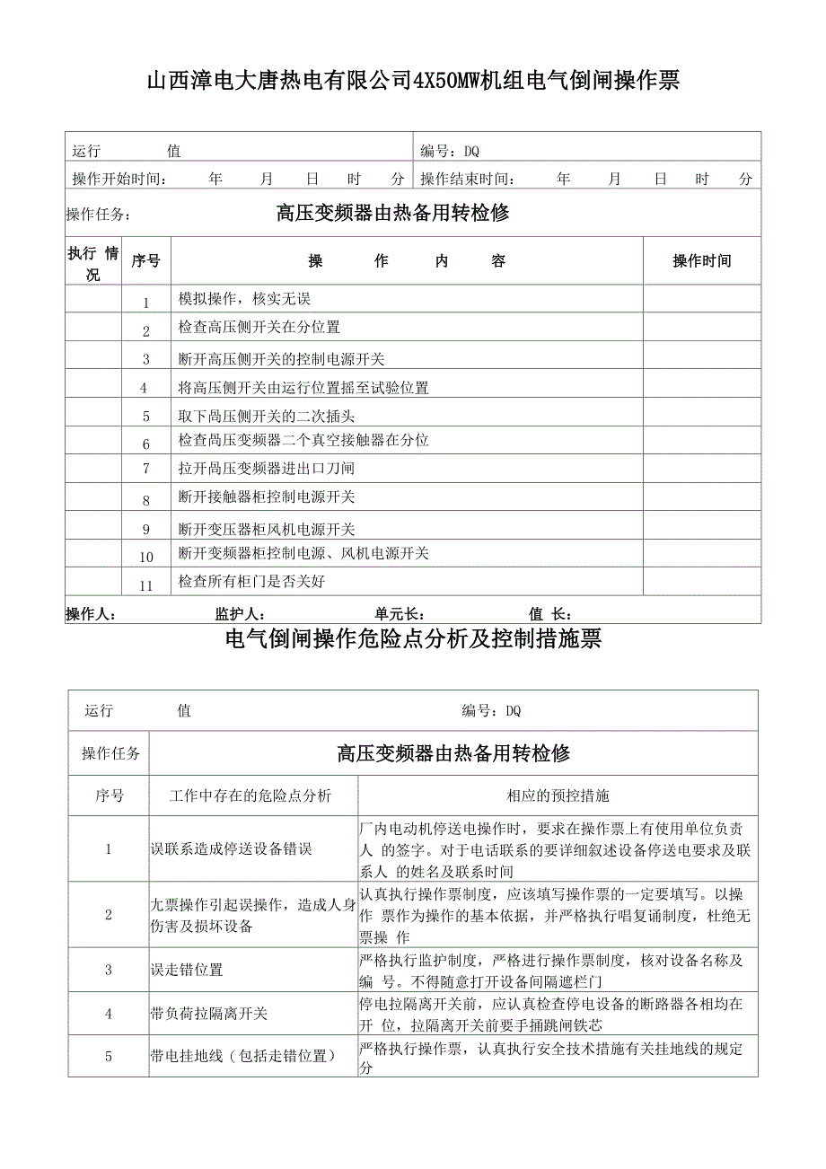 高压变频器操作票_第1页