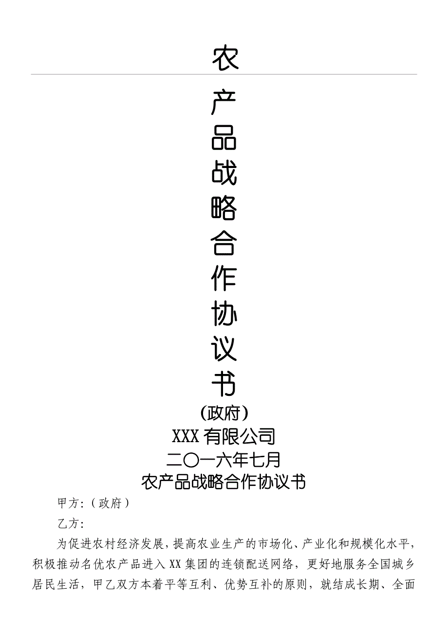 （合同范本）农产品战略合作协议_第1页