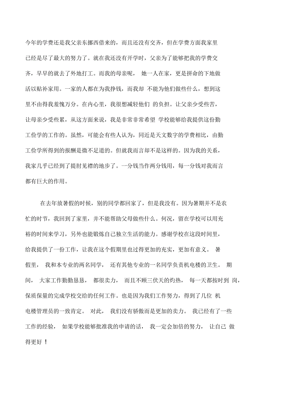 学校勤工俭学申请书范文_第4页