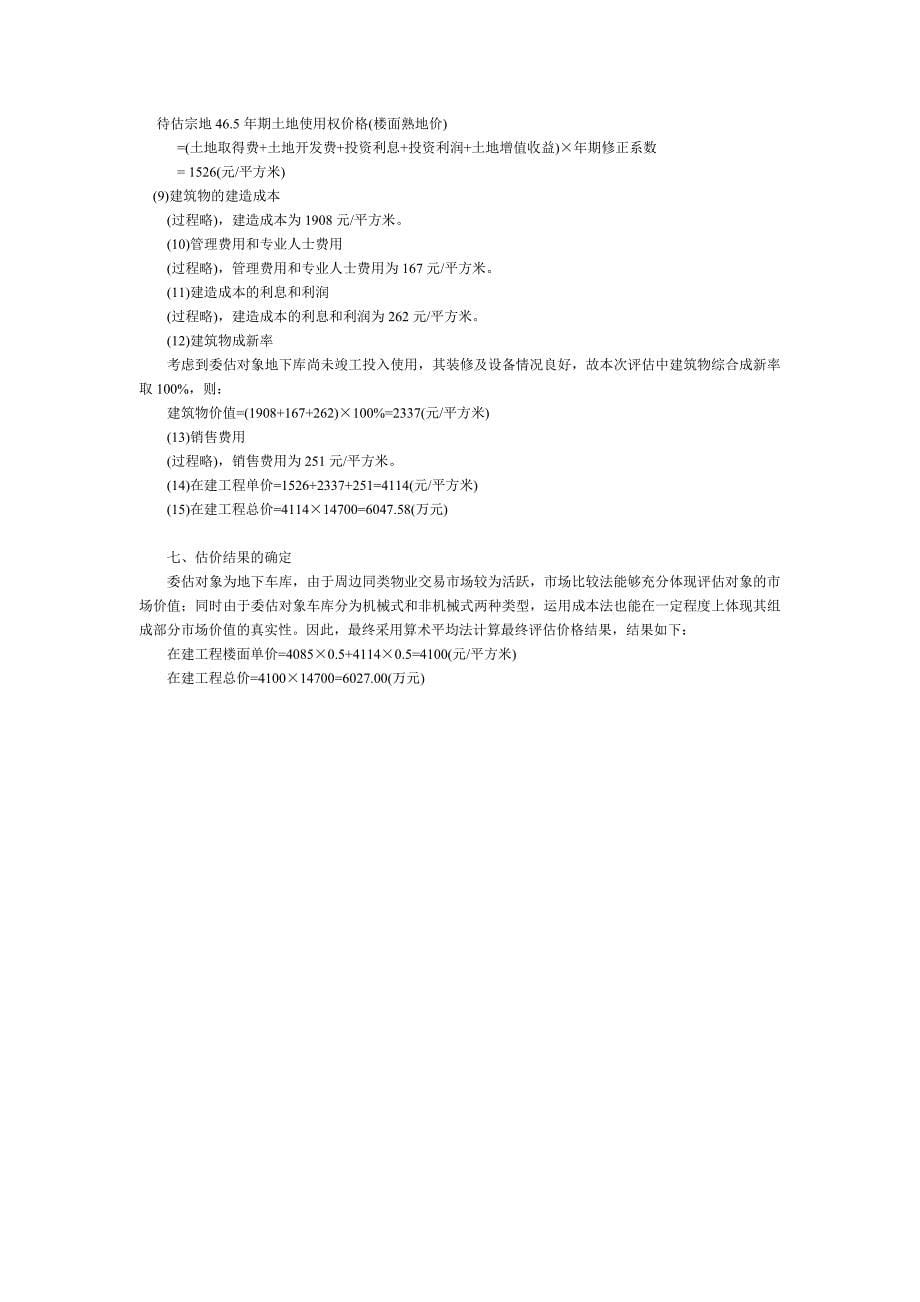 地下停车库物业价格评估案例分析.doc_第5页