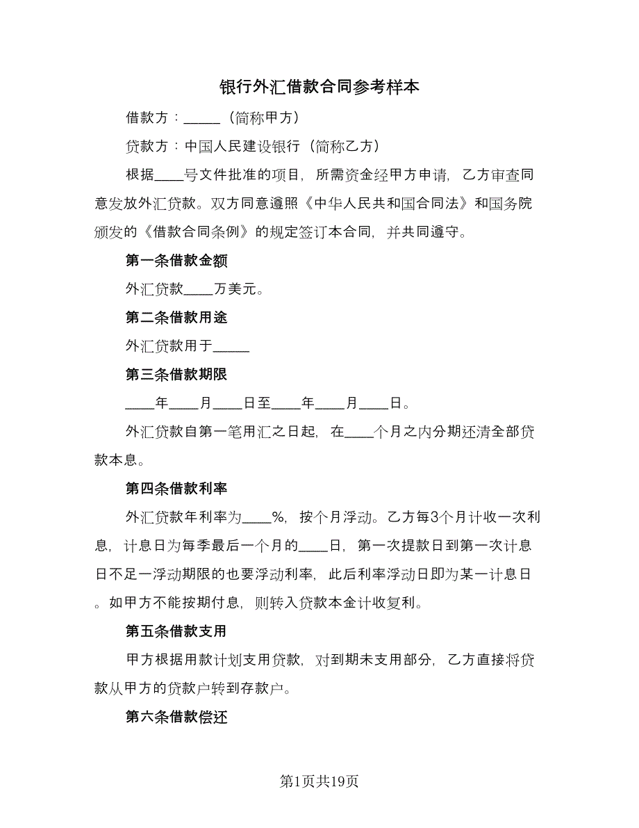 银行外汇借款合同参考样本（7篇）_第1页