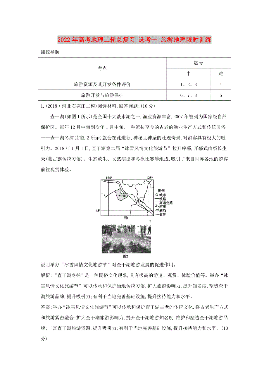 2022年高考地理二轮总复习 选考一 旅游地理限时训练_第1页