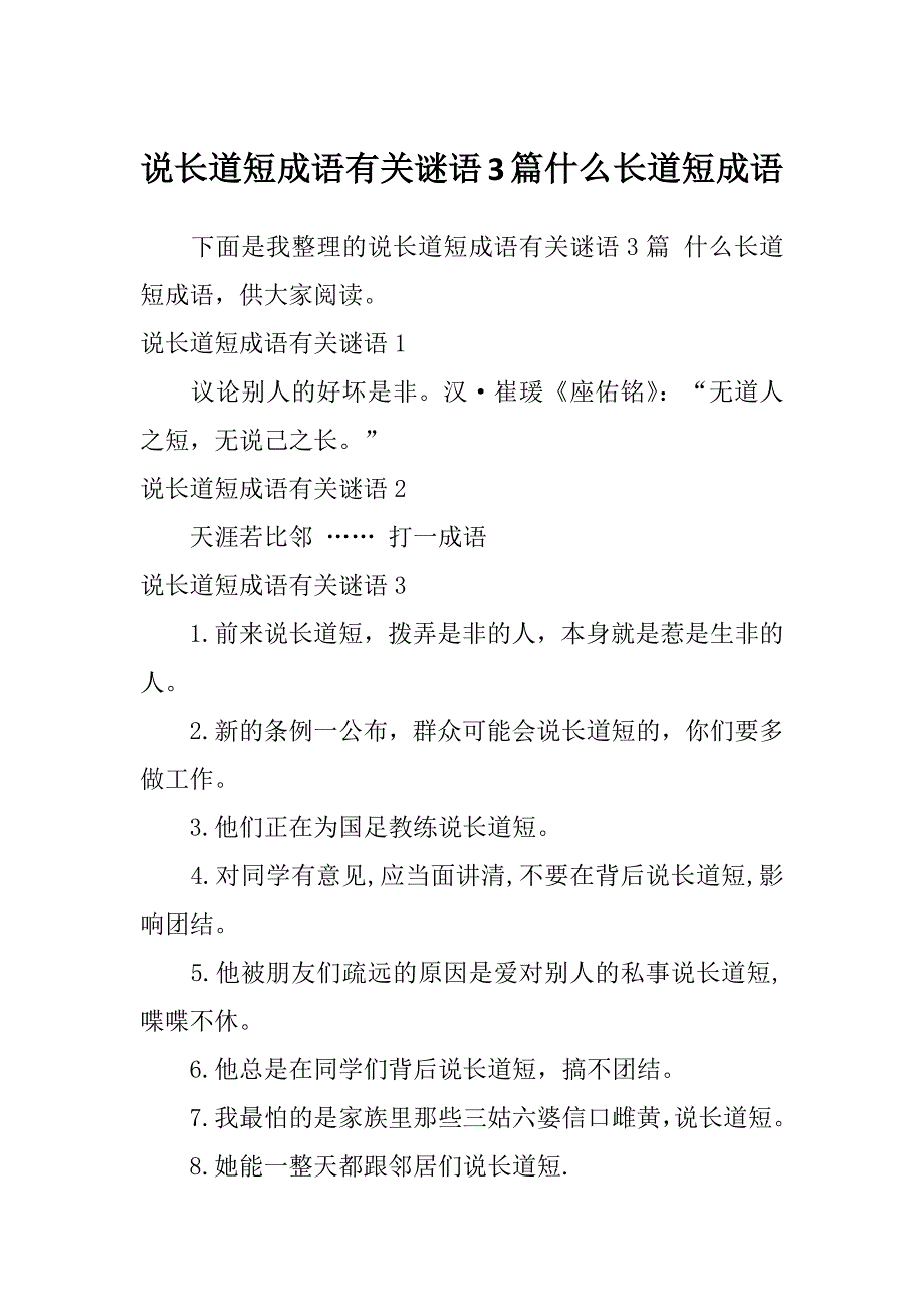 说长道短成语有关谜语3篇什么长道短成语_第1页