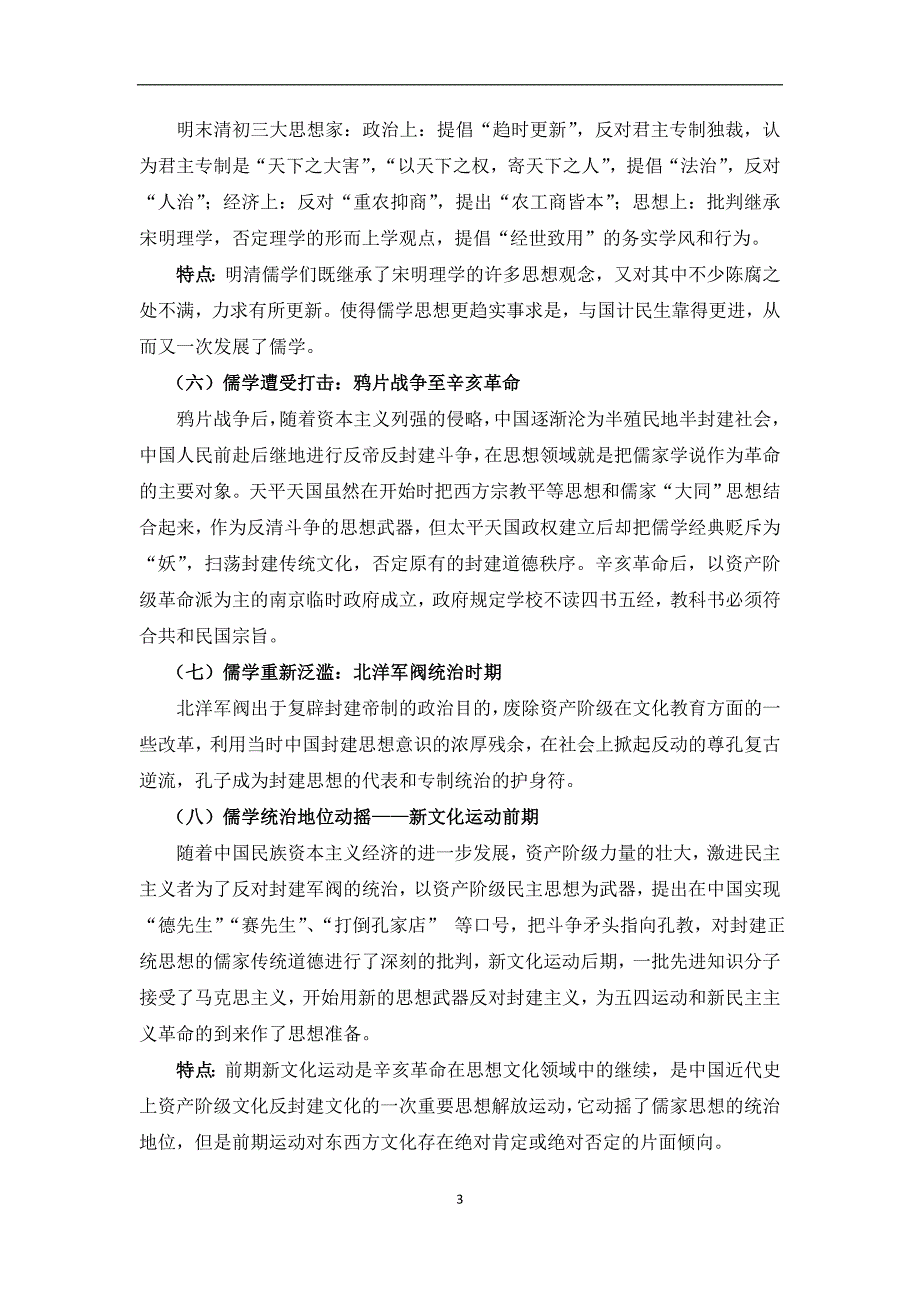 以儒家思想为主流的中国传统思想演变和发展的历程.doc_第3页