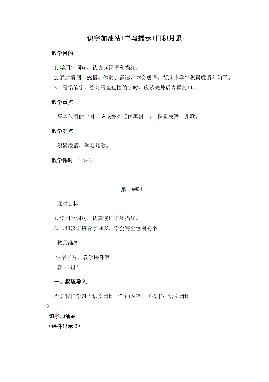 识字加油站+书写提示+日积月累[3].docx_第1页