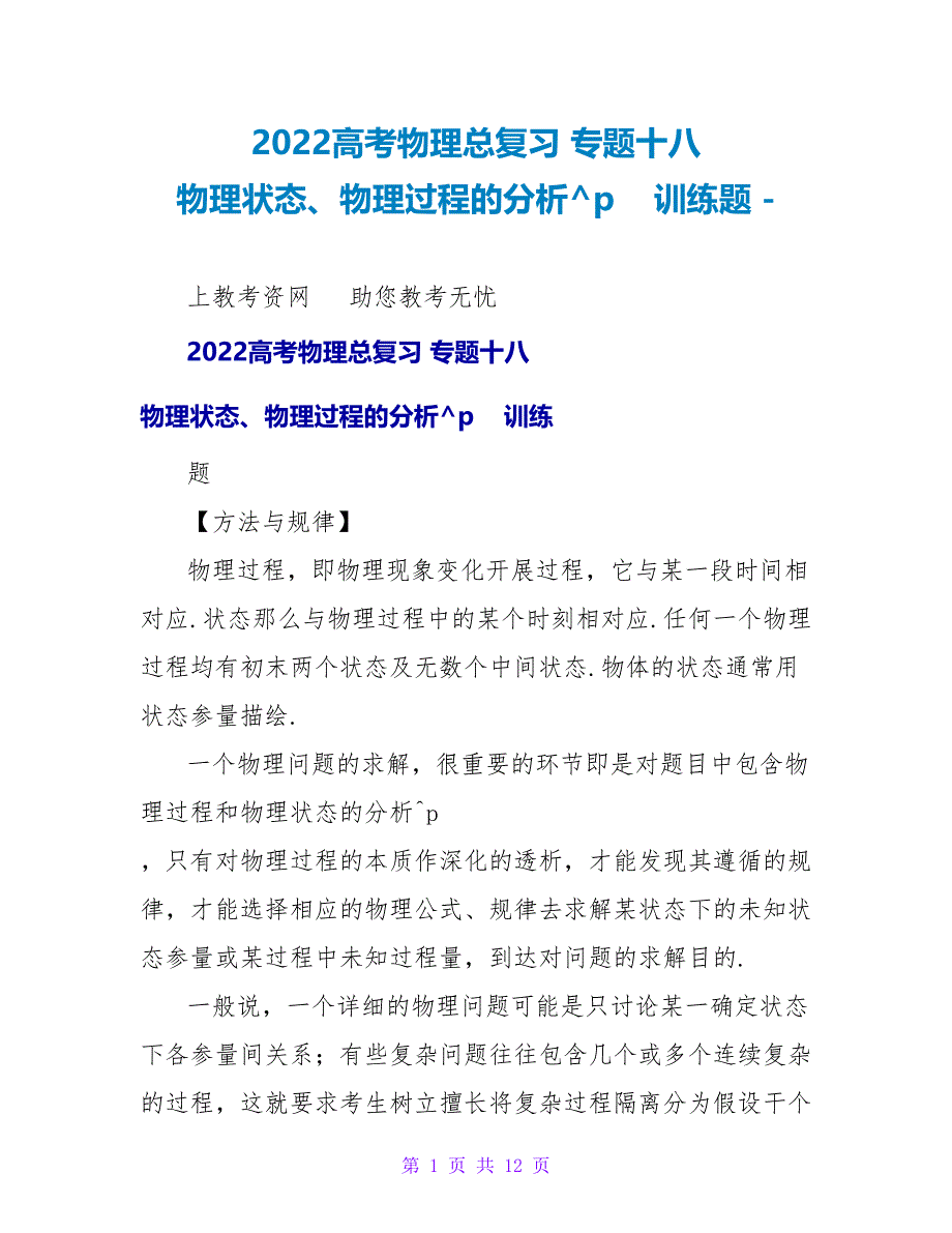 2022高考物理总复习 专题十八 物理状态、物理过程的分析训练题_第1页