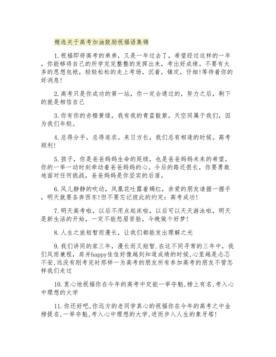 精选关于高考加油鼓励祝福语集锦_第1页