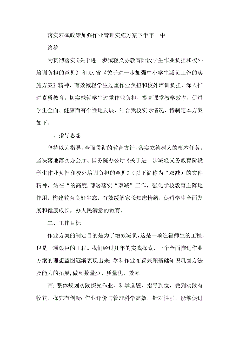 落实双减政策加强作业管理实施方案下半年一中终稿_第1页