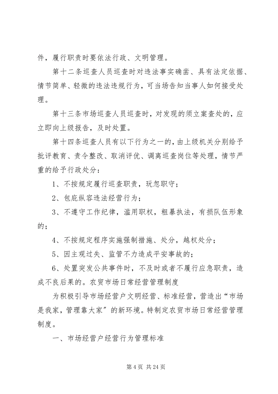 2023年市场监管人员农贸市场巡查监管职责2.docx_第4页