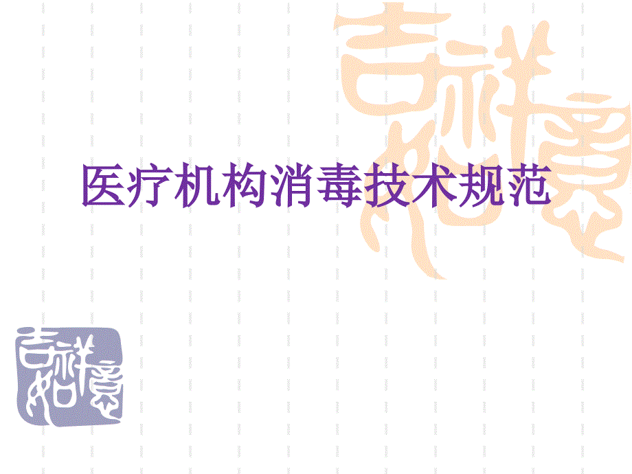 医疗机构消毒技术规范课件.ppt_第1页