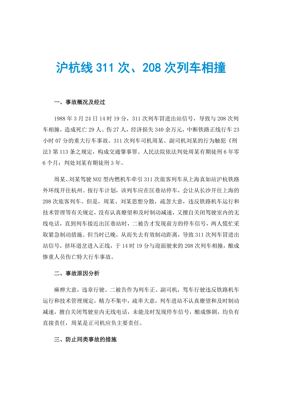 沪杭线311次、208次列车相撞_第1页