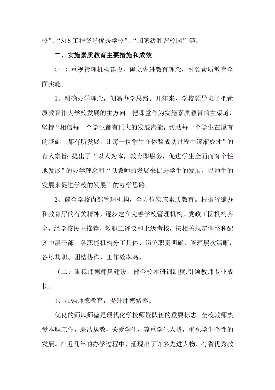 素质教育优秀学校汇报材料_第2页