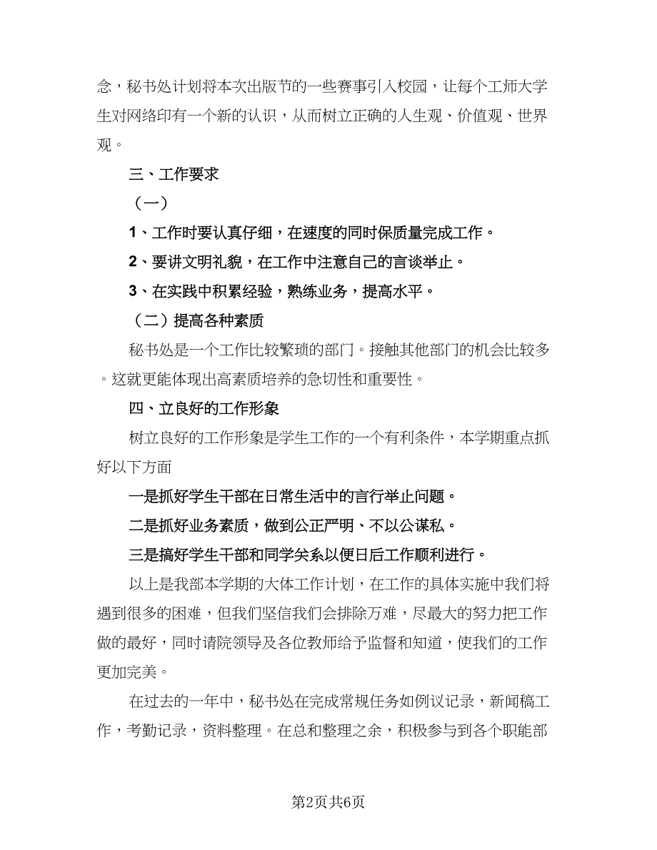 2023学生会秘书处工作计划参考范本（三篇）.doc_第2页