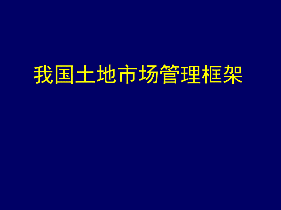 土地市场管理框专题讲座PPT_第1页