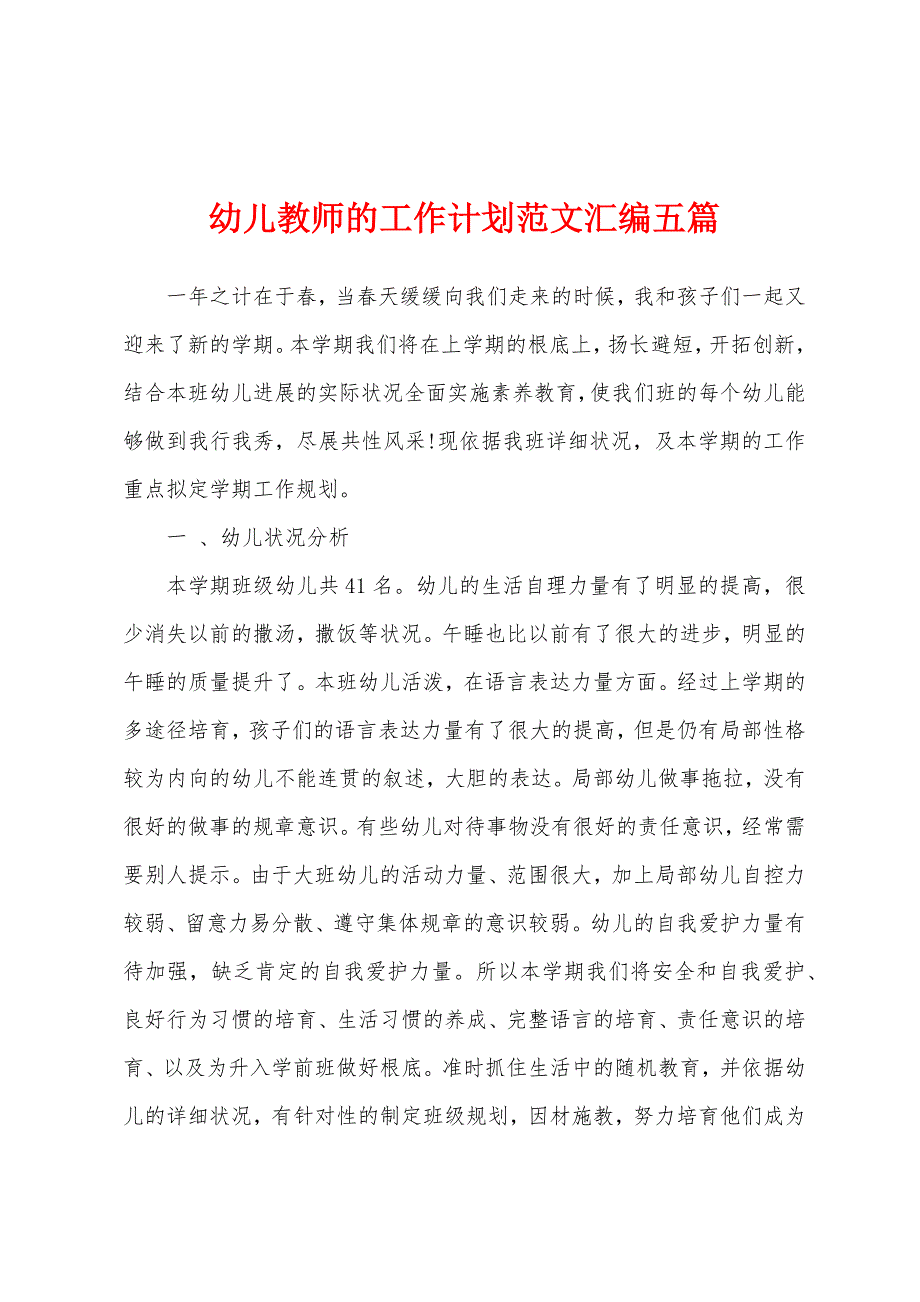 幼儿教师的工作计划范文汇编五篇.docx_第1页