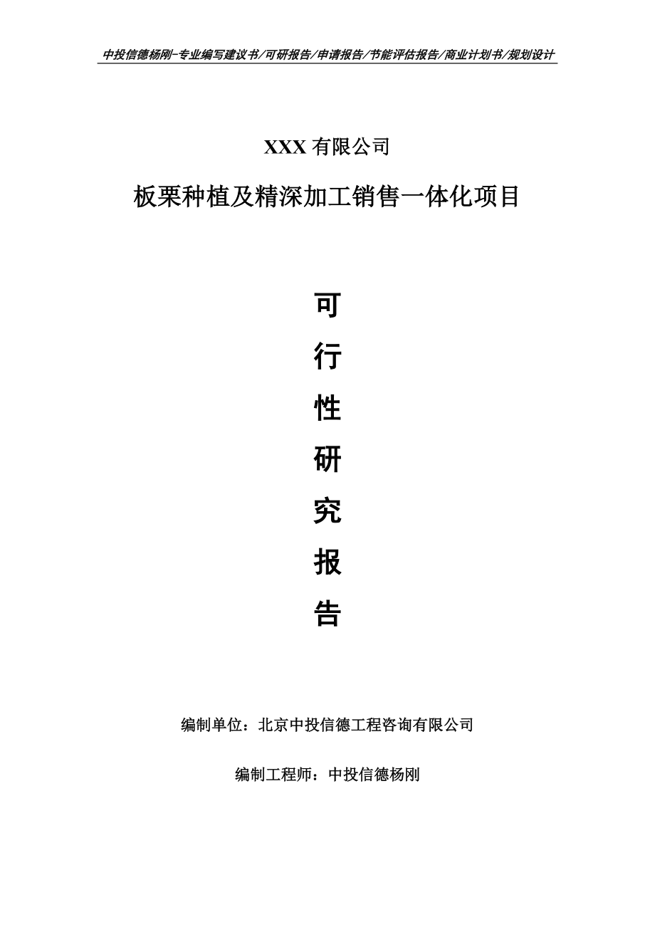 板栗种植及精深加工销售一体化项目可行性研究报告申请报告案例.doc_第1页