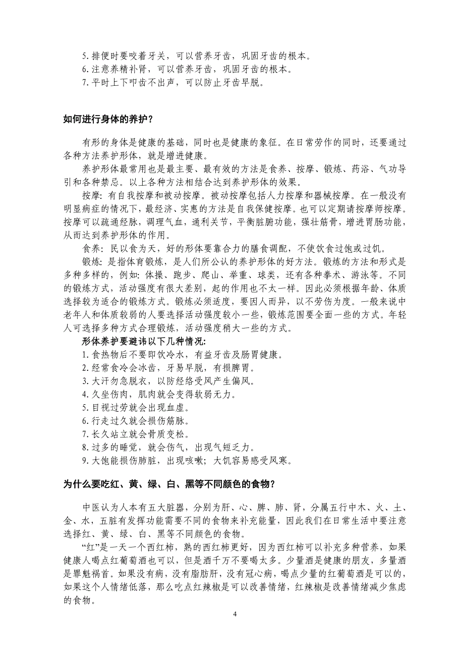 中医健康宣教材料.doc_第4页