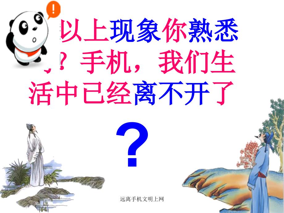 远离手机文明上网课件_第3页