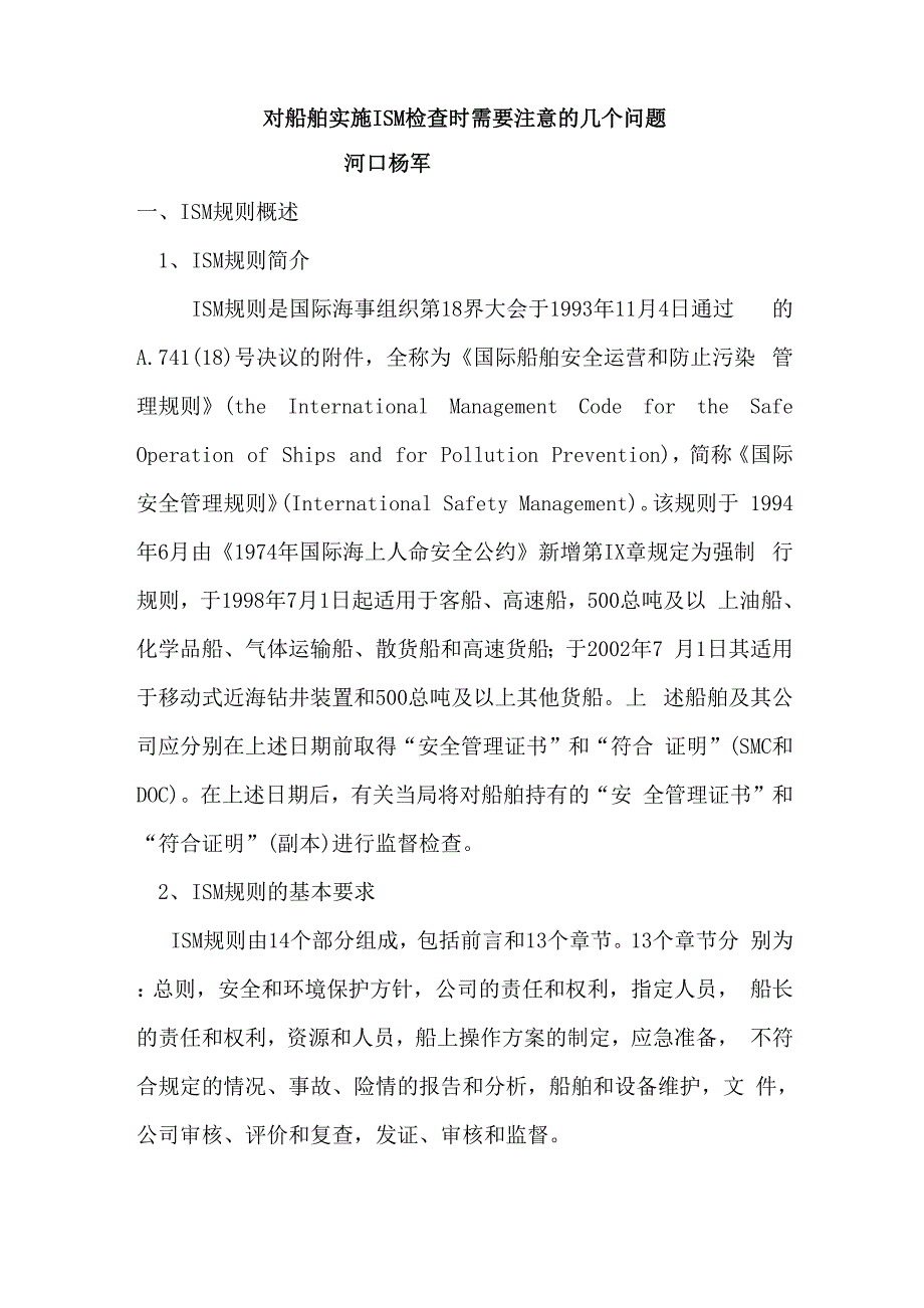 对船舶实施ISM检查时需要注意的几个问题_第1页