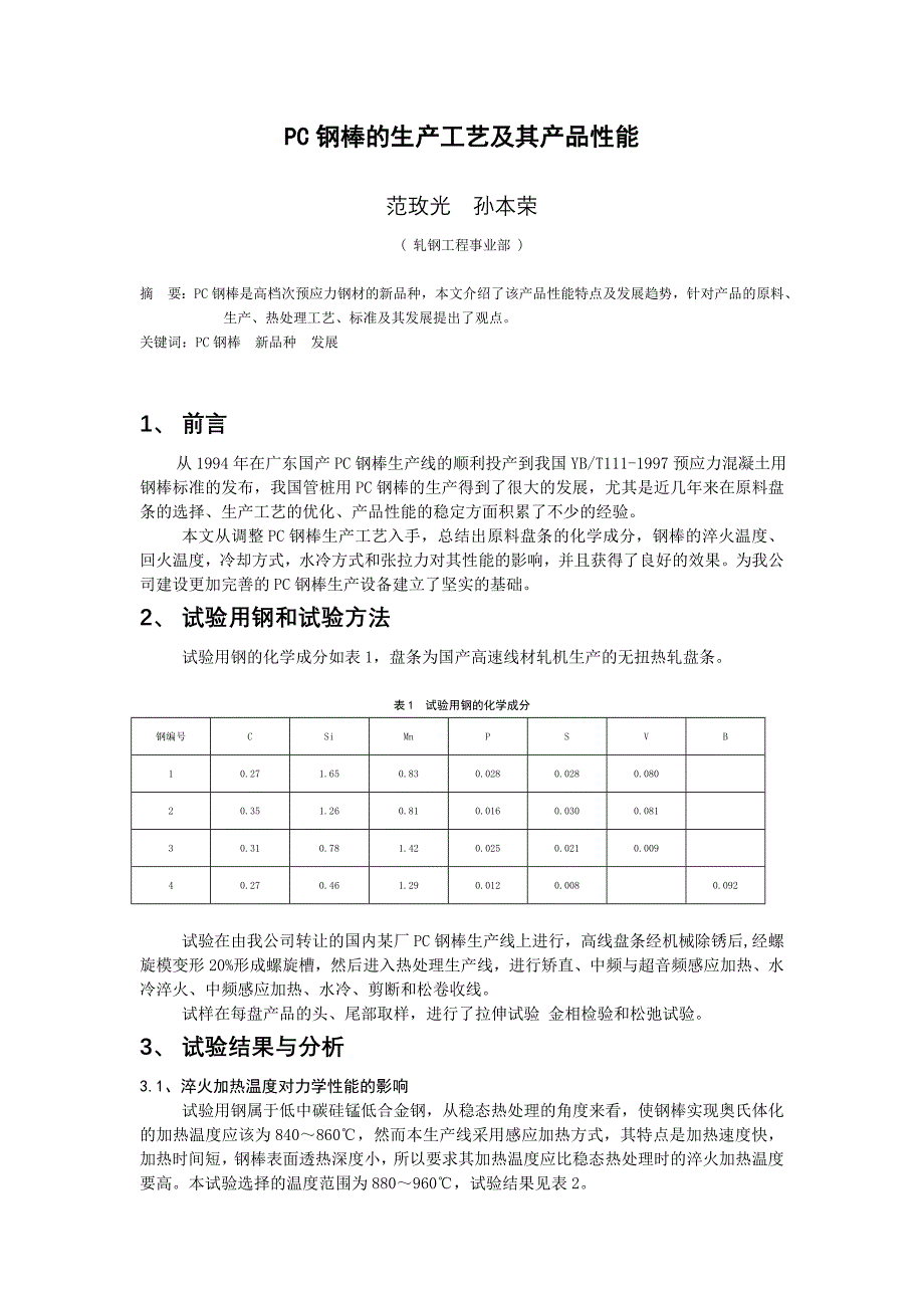 PC钢棒的生产工艺及其产品性能_第1页