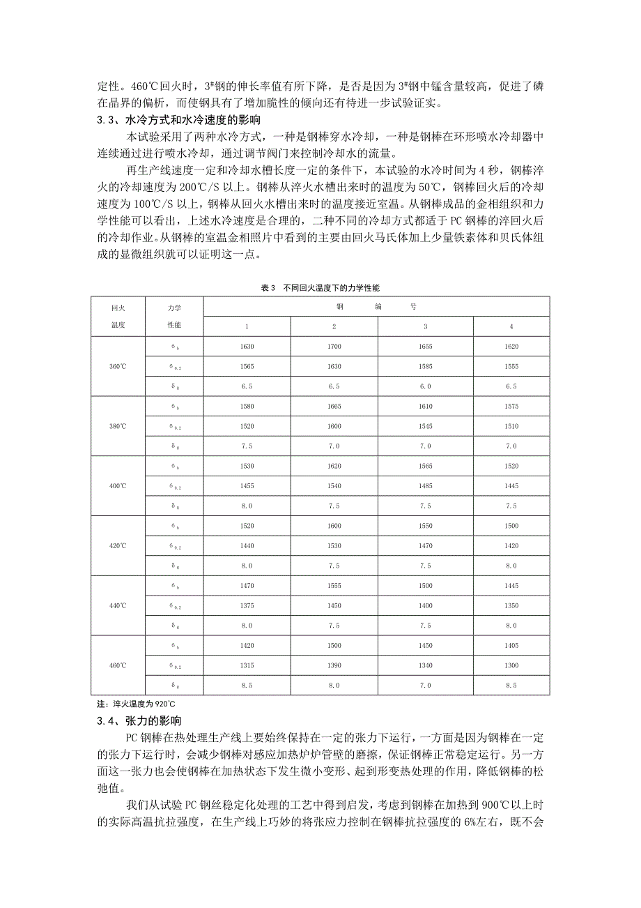 PC钢棒的生产工艺及其产品性能_第3页