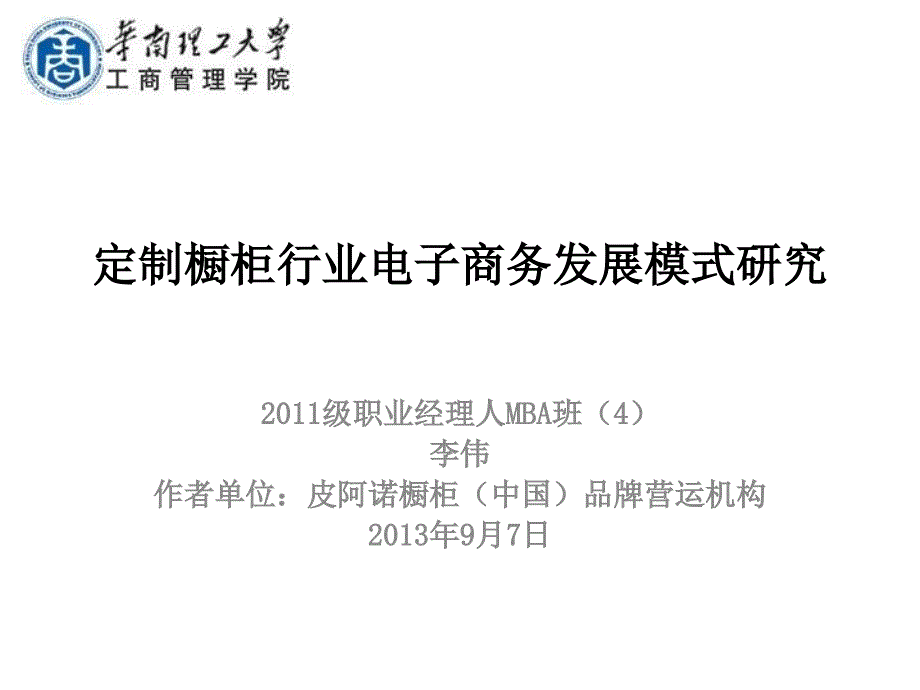 李伟毕业论文定制橱柜行业电子商务发展模式研究_第1页