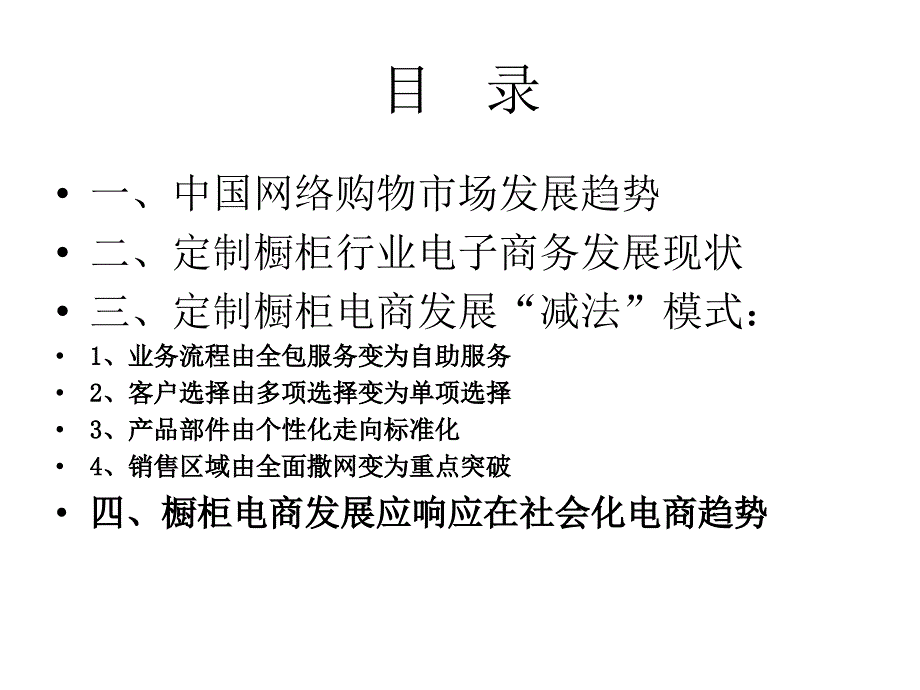 李伟毕业论文定制橱柜行业电子商务发展模式研究_第2页