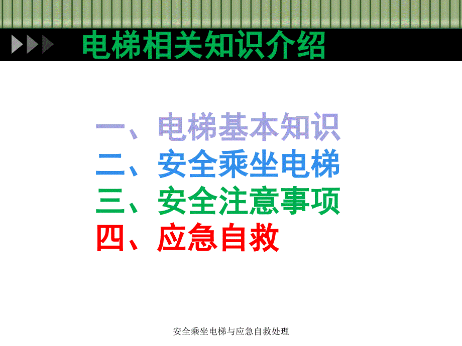 安全乘坐电梯与应急自救处理课件_第2页