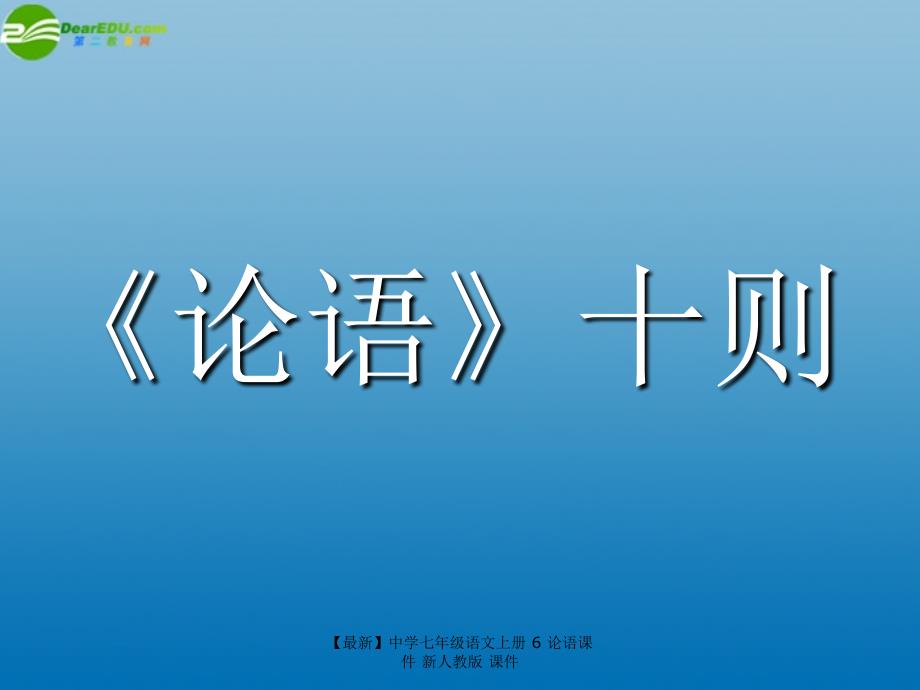 最新七年级语文上册6论语课件新人教版课件_第1页