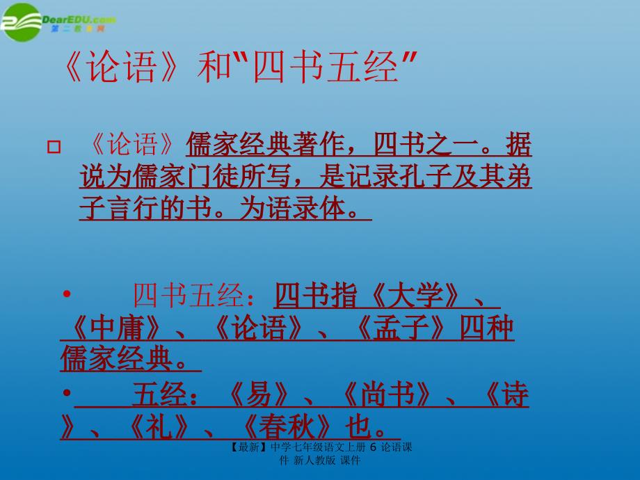 最新七年级语文上册6论语课件新人教版课件_第2页