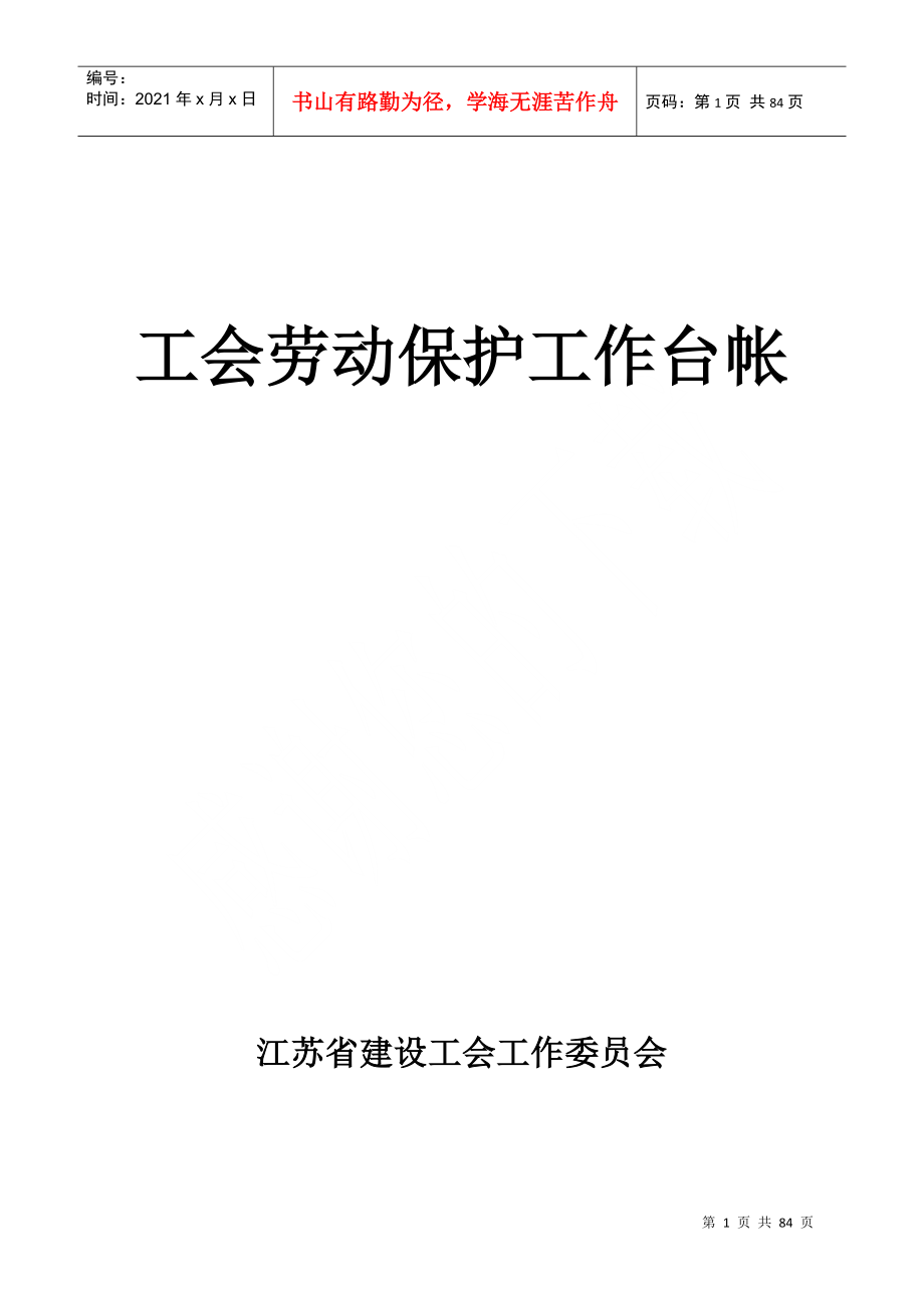 工会劳动保护工作台帐_第1页