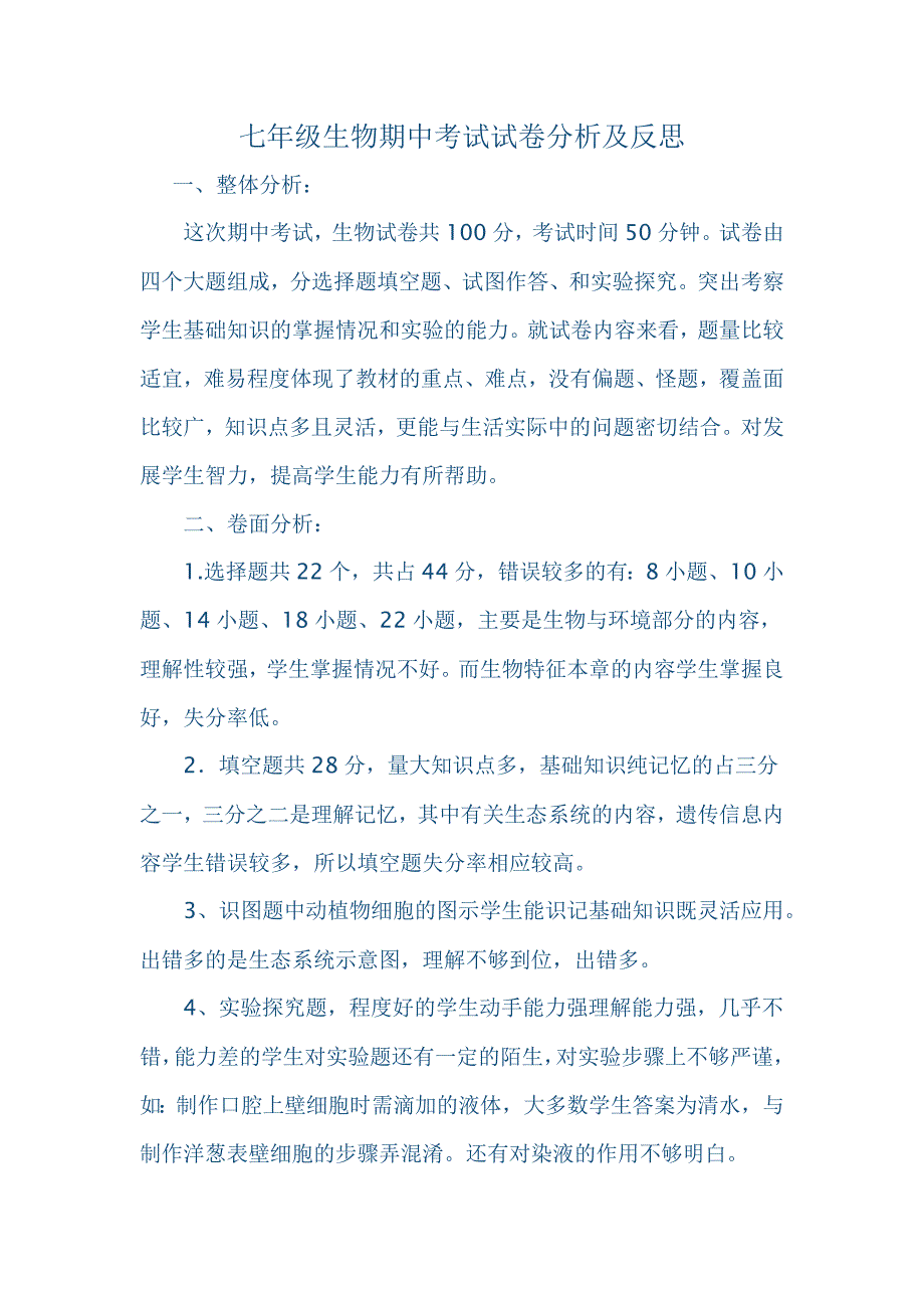 七年级生物期中考试试卷分析及反思.docx_第1页