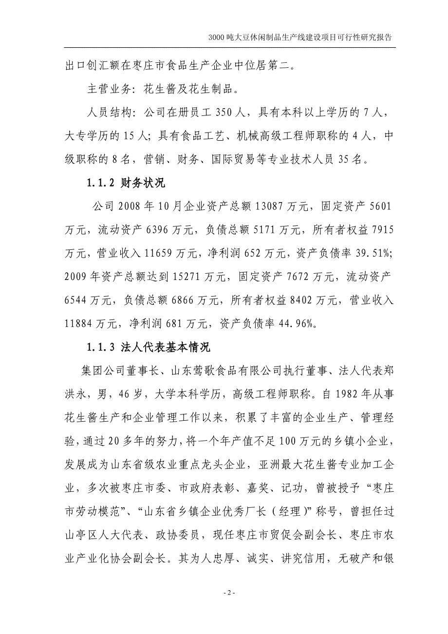 年产3000吨大豆蛋白制品生产线项目申请立项可研报告.doc_第3页