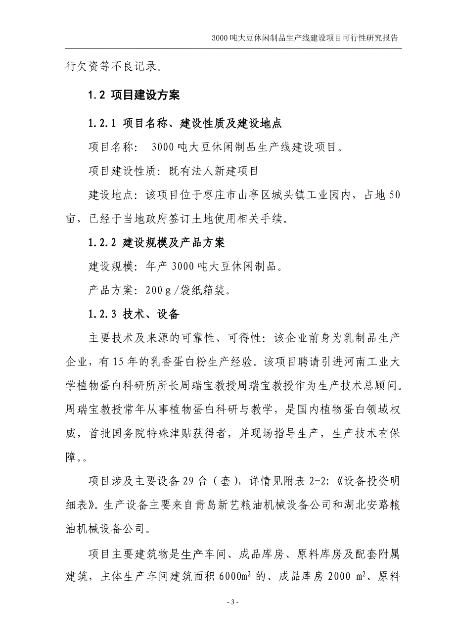 年产3000吨大豆蛋白制品生产线项目申请立项可研报告.doc_第4页