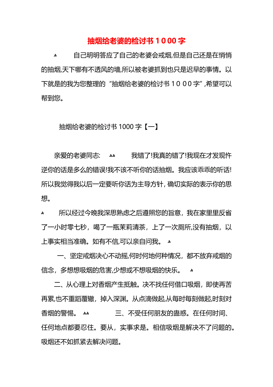 抽烟给老婆的检讨书1000字_第1页