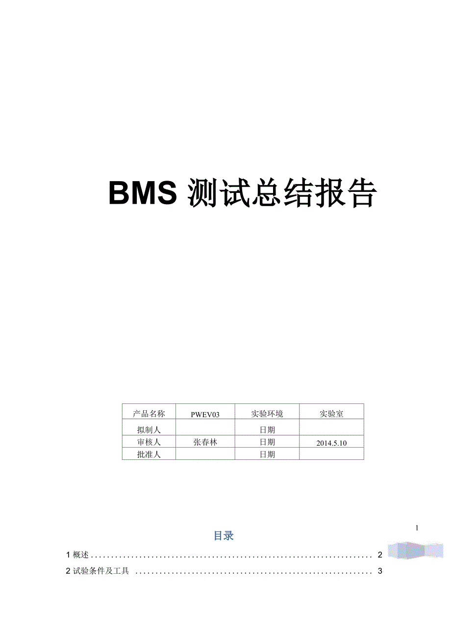 BMS管理系统测试_第1页