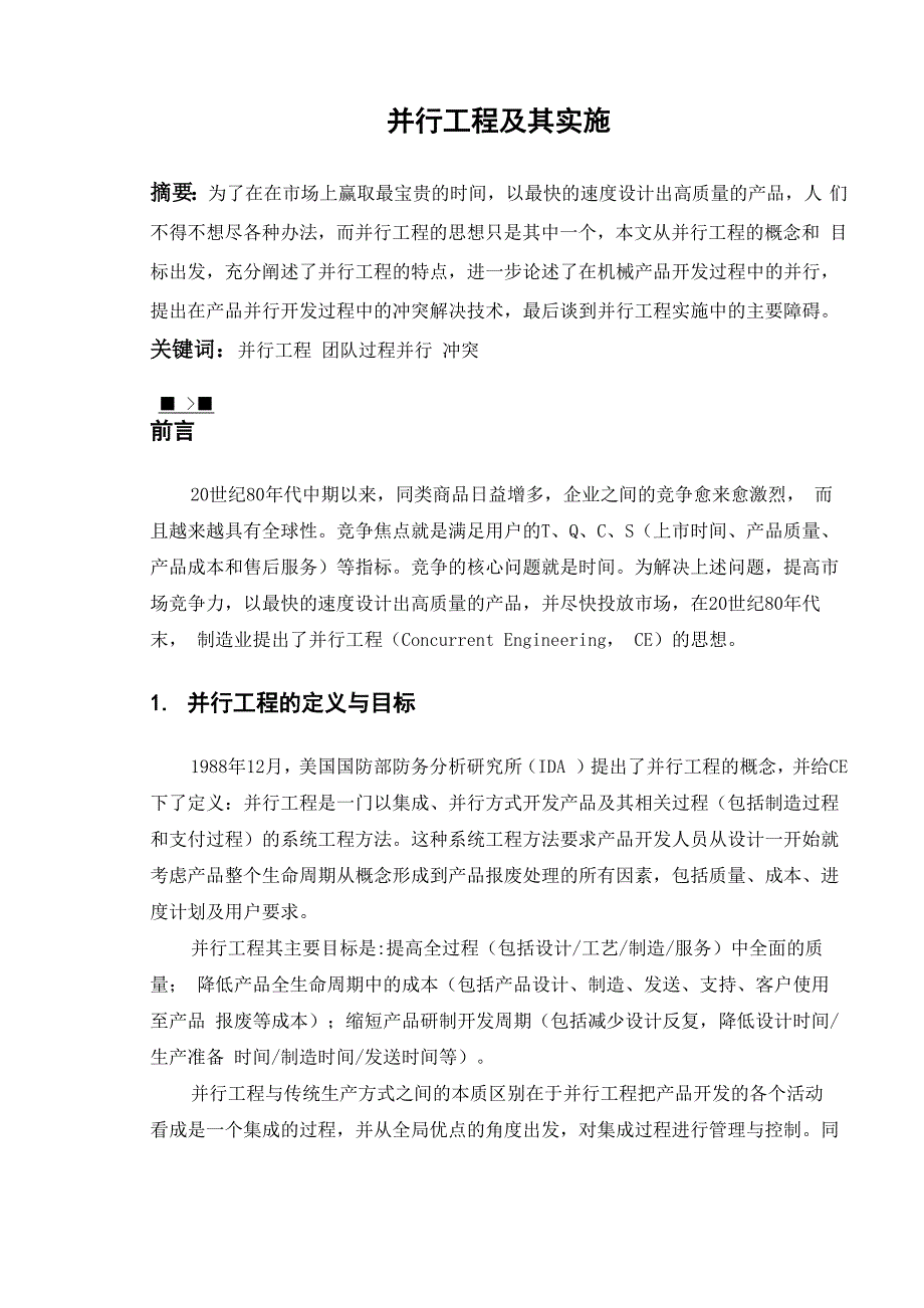 并行工程 论文 A4_第1页