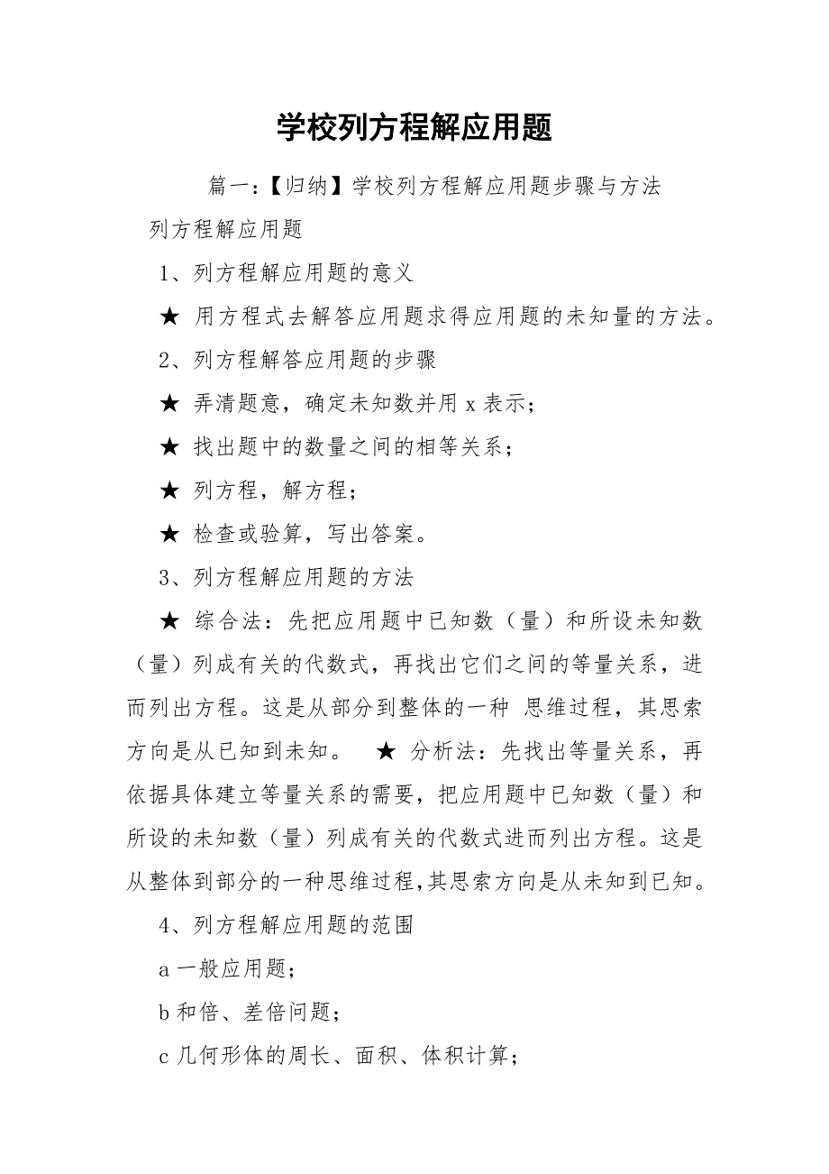 学校列方程解应用题_第1页